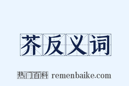 芥反义词是什么意思的图片